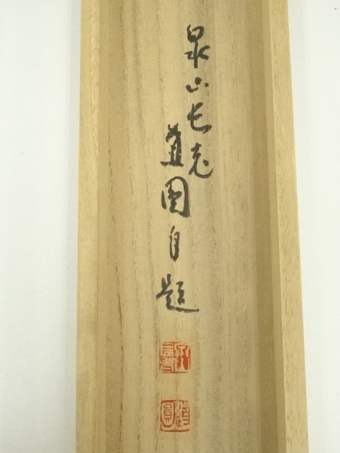 道具 ] - 道具 泉涌寺 小松道圓筆 「松無古今色」一行書 肉筆紙本掛軸